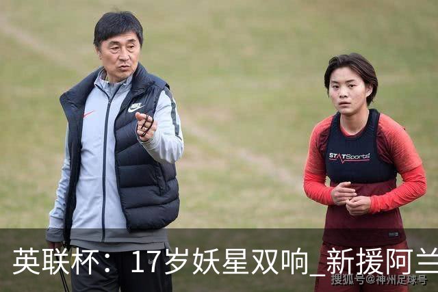 英联杯：17岁妖星双响 新援阿兰1射1传 曼城5-0诺维奇豪取6连胜