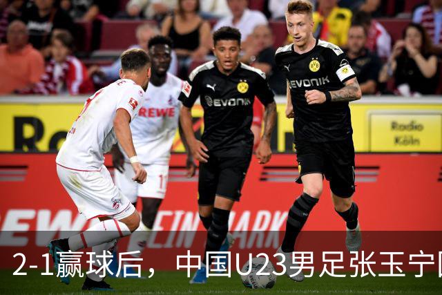2-1赢球后，中国U23男足张玉宁回应，韩国媒体点评，越南媒体发声